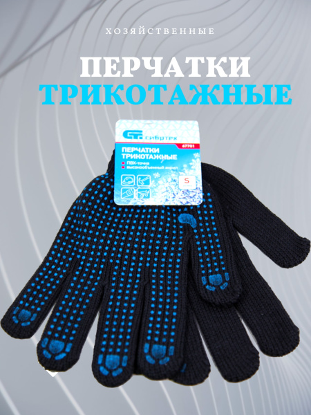 Перчатки трикотажные, акрил, с ПВХ точкой, 7 класс, Россия/Сибртех