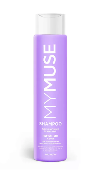 Шампунь Mymuse 400мл для нейтрализации желтизны питание и уход (У-4)