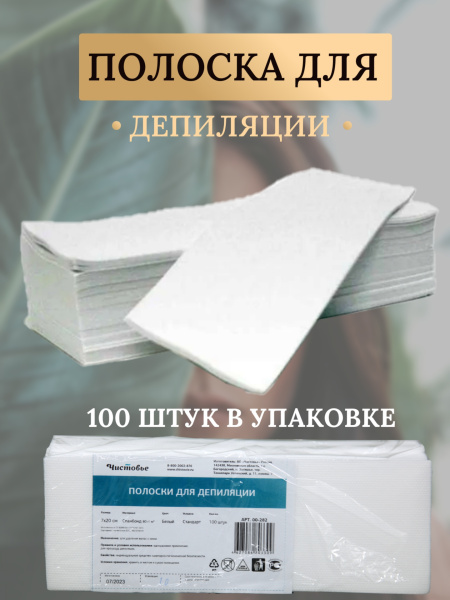 Полоска для депиляции спандбонд 7*20см 100г/м²  100шт