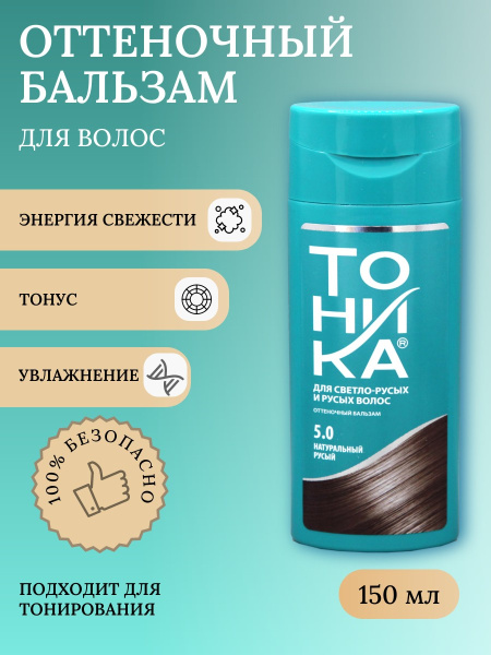 Оттеночный бальзам для волос Тоника 5.0 натуральный русый 150мл