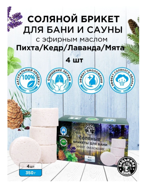 Соляной брикет  350г "Эффект Омоложения" (Пихта, Кедр, Лаванда, Мята) Бацькина баня