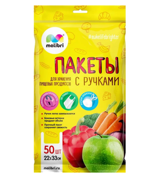 Пакеты для продуктов Malibri 50шт 22*33см с ручками 