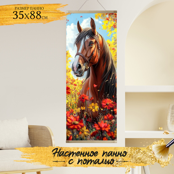 Картина по номерам  35*88см с поталью Панно. Лошадь в цветах Картина по номерам  35*88см с поталью Панно. Лошадь в цветах