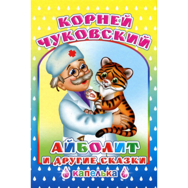 Книга К.Чуковский Айболит и другие сказки Капелька 6+