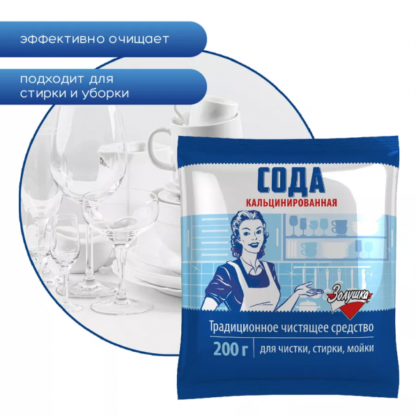 Сода кальцинированная  200г Золушка (У-24)