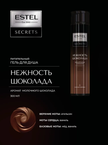 ESTEL SECRETS ES/7S/G300 Гель для душа питательный Нежность шоколада 300мл