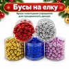 Бусы на елку 3,0м /QS282-SS5008/
