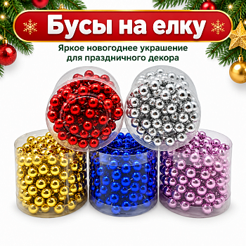 Бусы на елку 3,0м /QS282-SS5008/