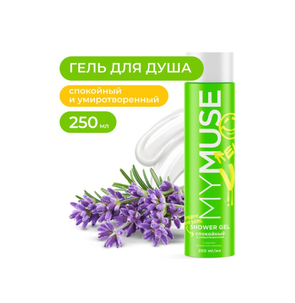 Гель для душа MyMuse 250мл спокойный и умиротворенный