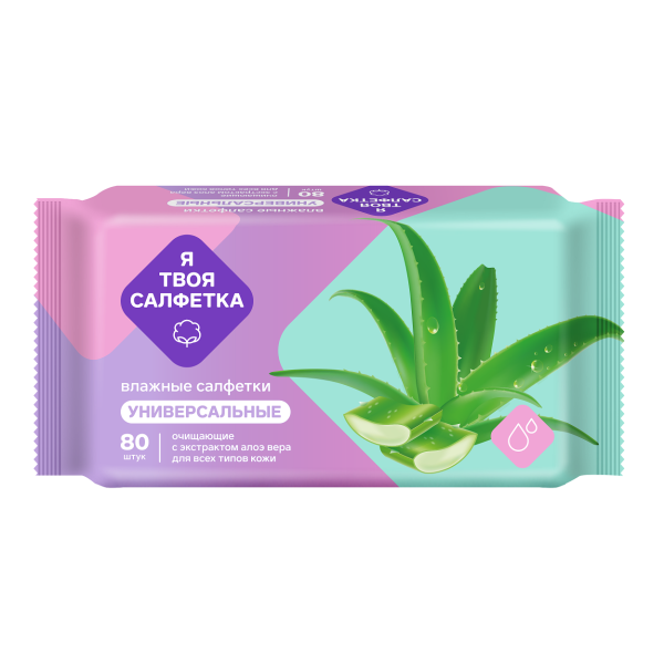 Салфетки влажные Я твоя салфетка  80шт алоэ-вера очищающие универсальные (У-20)