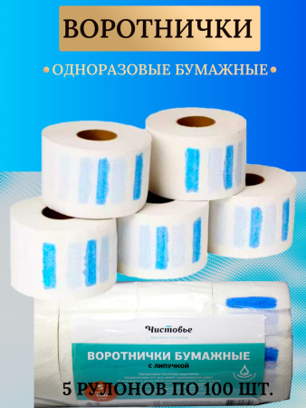 Воротнички бумажные с перфорацией на липучке для парикмахерских работ 100шт (цена за 5шт) /01-331/