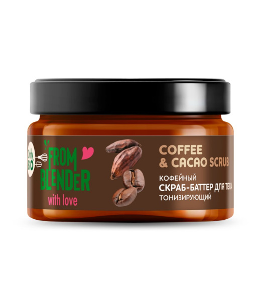 Скраб-баттер для тела From Blender With Love 200мл Кофейный (У-8)