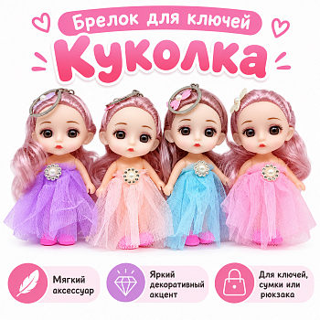 Брелок для ключей Куколка 12*5,5см /K12-2/ (У-12)