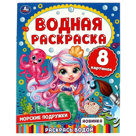 "Умка" Водная раскраска "Морские подружки" (У-50)