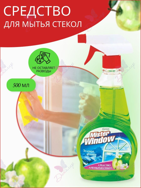Средство для мытья стекол RMX Mister Window 500мл Зелёное яблоко