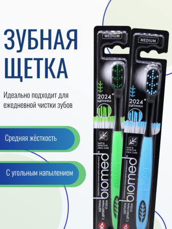 Зубная щетка Biomed Black /982-019/