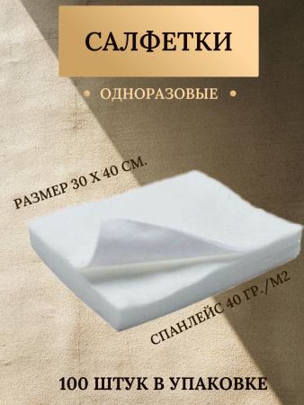 Салфетка спанлейс белая 30*40см 100шт /700-147/
