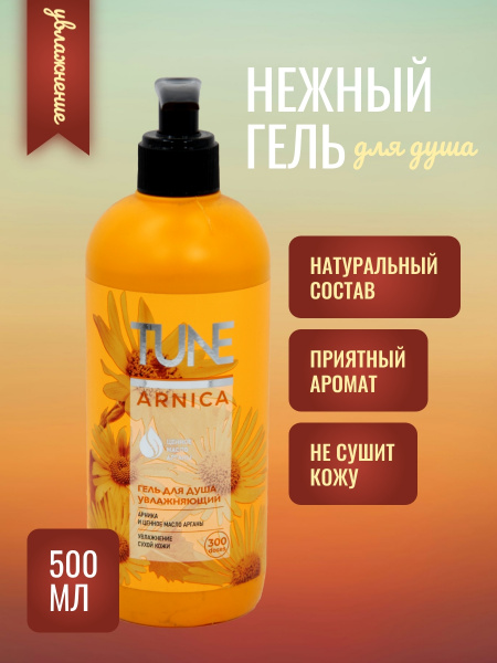 Гель для душа Tune 500мл увлажняющий Арника с дозатором