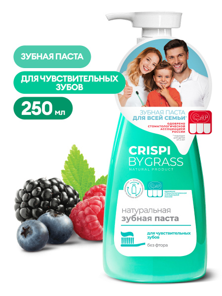 Зубная паста Grass Crispi 250мл для чувствительных зубов