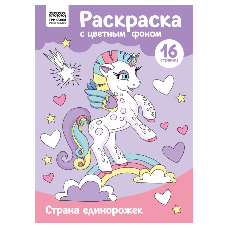 Раскраска ТРИ СОВЫ Страна единорожек