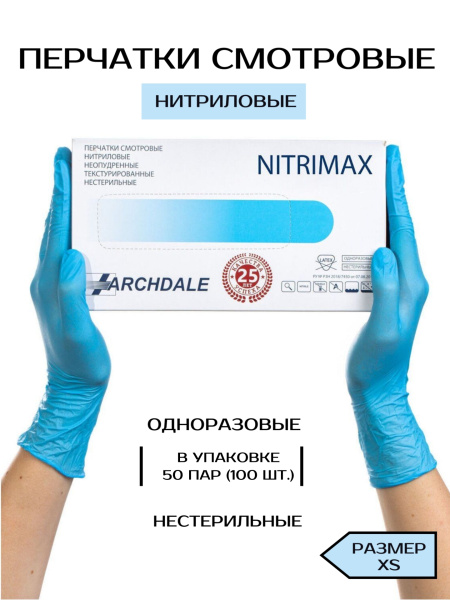 Перчатки нитриловые NitriMax XS голубые 100шт