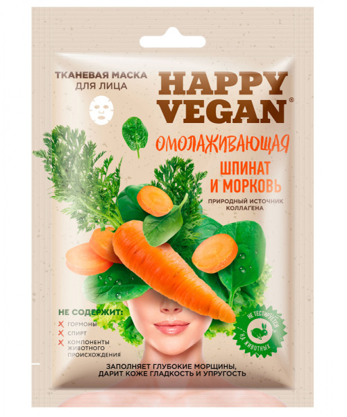 Маска для лица тканевая Happy Vegan 25г омолаживающая шпинат и морковь