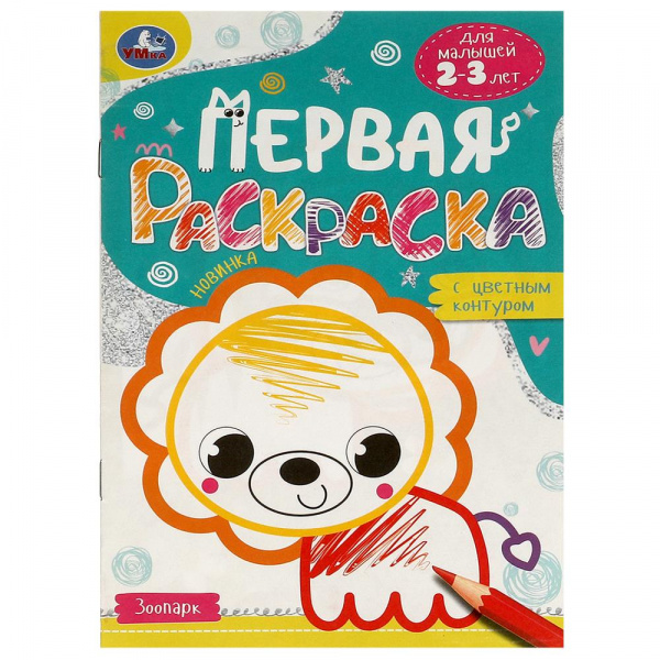 "Умка" Первая раскраска с цветным контуром "Зоопарк" для малышей (У-50)