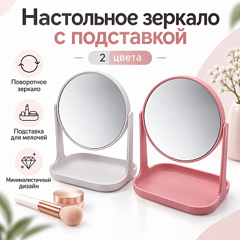 Зеркало настольное 16*12*21см /201A/