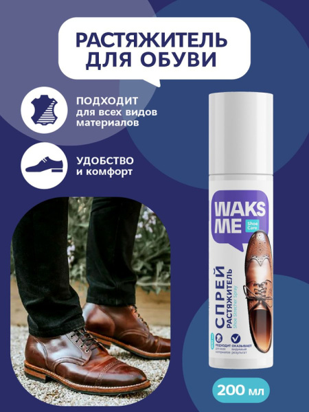 Спрей-растяжитель для обуви Waksme Shoe Strecher Spray 200мл