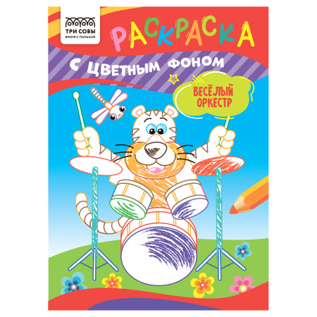 Раскраска ТРИ СОВЫ Весёлый оркестр