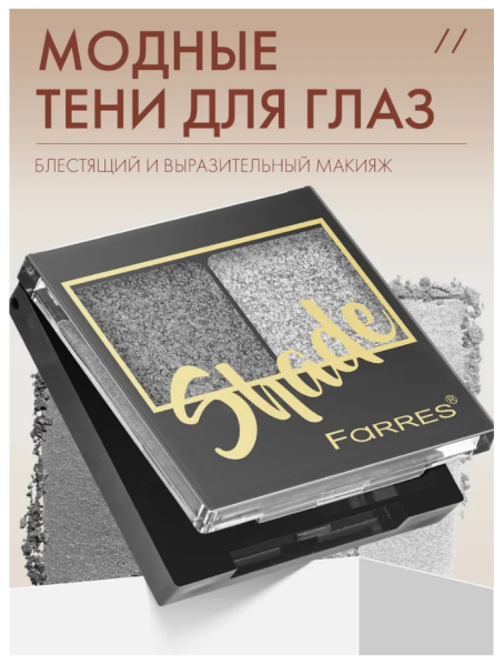 Тени для век Farres Shade 2-х цв. серебристый/мокрый асфальт