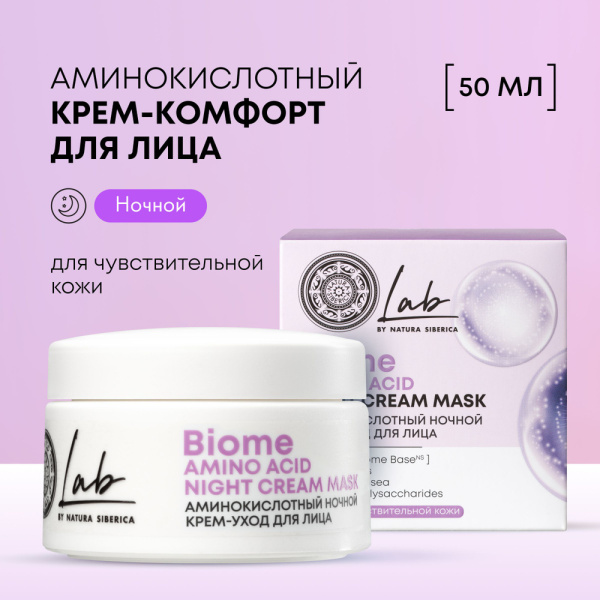 Крем-уход для лица Natura Siberica LAB Biome Amino Acid 50мл ночной аминокислотный