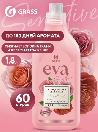 Кондиционер для белья Grass EVA 1,8л Sensitive концентрат