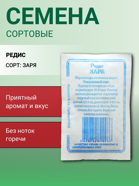 Редис Заря 2г Р (б/п) (Сибирские Сортовые Семена)