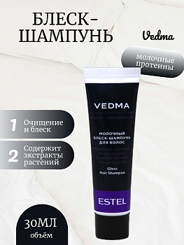 VEDMA by ESTEL VED/S30 Блеск-шампунь молочный для волос 30мл