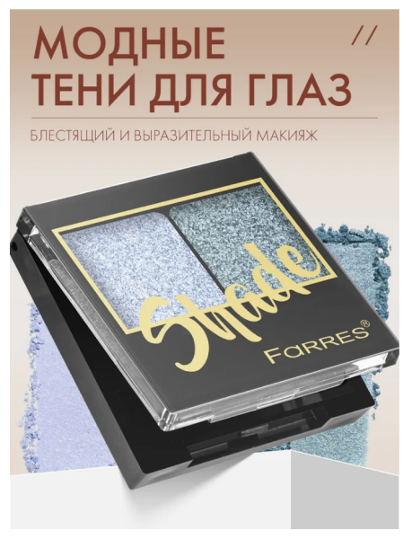 Тени для век Farres Shade 2-х цв. пыльно-голубой/североатлантический синий
