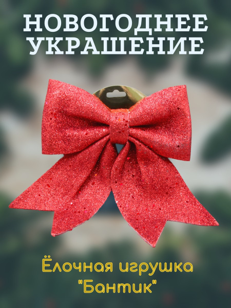 Украшение новогоднее Бантик ( 1шт) 30*25см /GF2023-031/