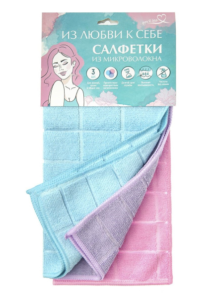 Набор салфеток для уборки 3шт 30*30см из микроволокна ИЗ ЛЮБВИ К СЕБЕ
