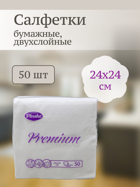 Салфетки бумажные Plushe Premium двухслойные  50шт 24х24см ассорти