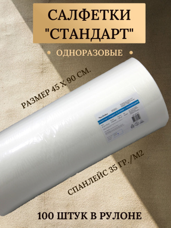 Салфетка спанлейс Cotto "Стандарт" белая 45*90см 100шт (рулон)