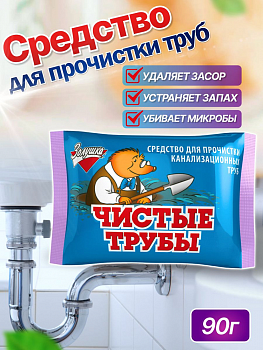 Средство для прочистки труб Золушка  90г Чистые трубы (У-50)