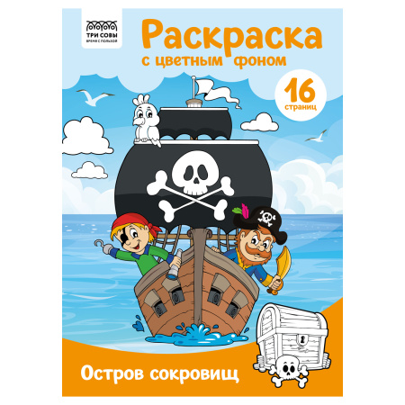 Раскраска ТРИ СОВЫ Остров сокровищ
