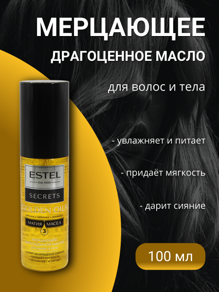 ESTEL SECRETS ES/O/O100 Мерцающее драгоценное масло для волос и тела Golden Oils 100мл