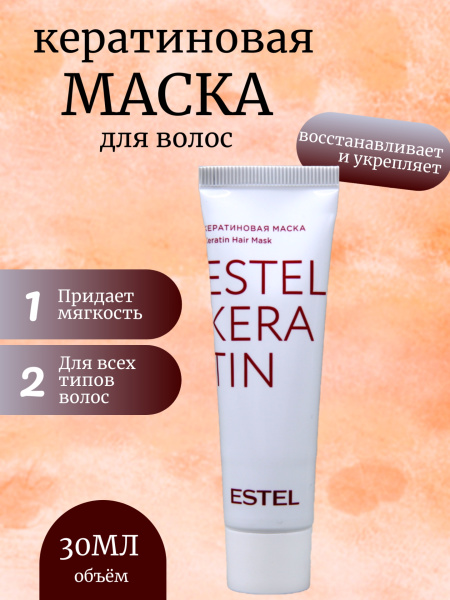Estel Keratin EK/M30 Кератиновая маска д/волос 30мл 