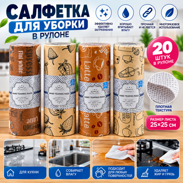 Салфетки для уборки в рулоне  20шт 25*25см 