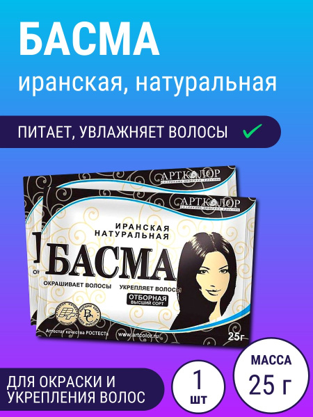 Басма иранская Артколор  25г бум. пакет (У-100)