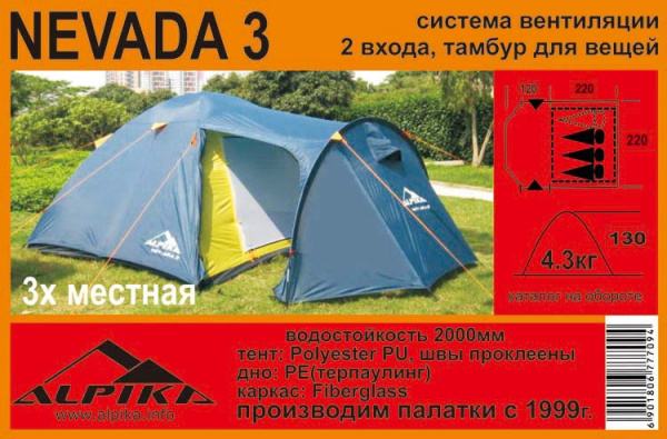 Палатка туристическая  3-х местная 220*220*h130 Alpika Nevada-3 