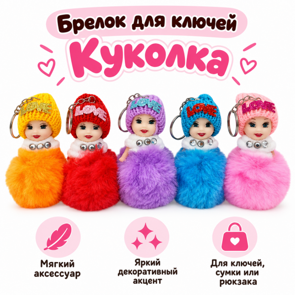 Брелок для ключей Куколка 10*5см (У-12)