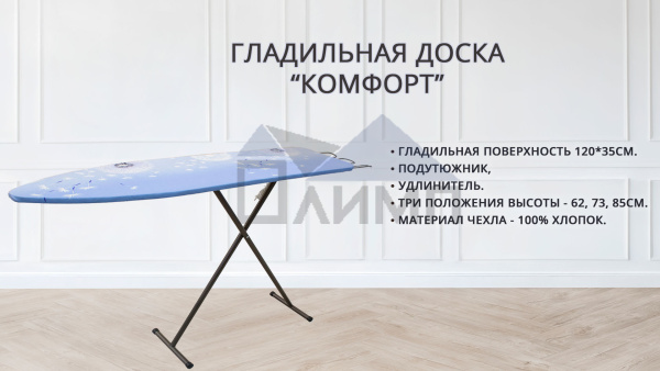 Доска гладильная Комфорт 120*35см (подутюжник, удлинитель)