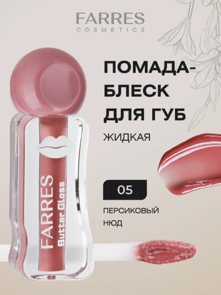 Помада-блеск Farres Butter Gloss персиковый нюд